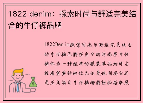 1822 denim：探索时尚与舒适完美结合的牛仔裤品牌