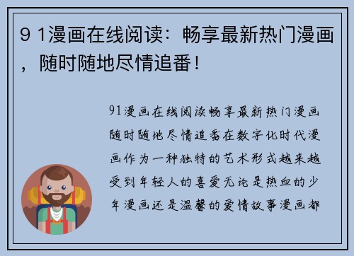 9 1漫画在线阅读：畅享最新热门漫画，随时随地尽情追番！