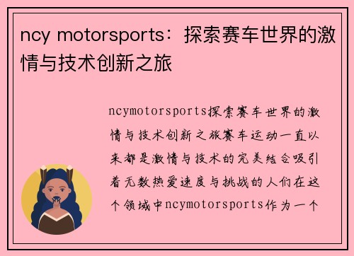 ncy motorsports：探索赛车世界的激情与技术创新之旅