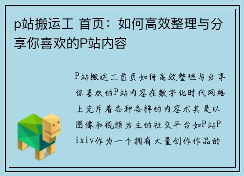 p站搬运工 首页：如何高效整理与分享你喜欢的P站内容