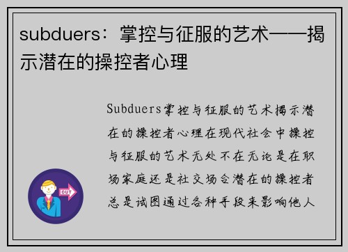 subduers：掌控与征服的艺术——揭示潜在的操控者心理