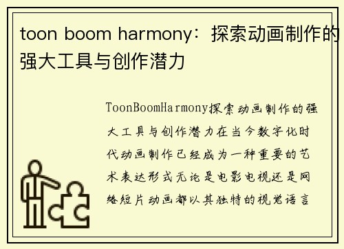 toon boom harmony：探索动画制作的强大工具与创作潜力