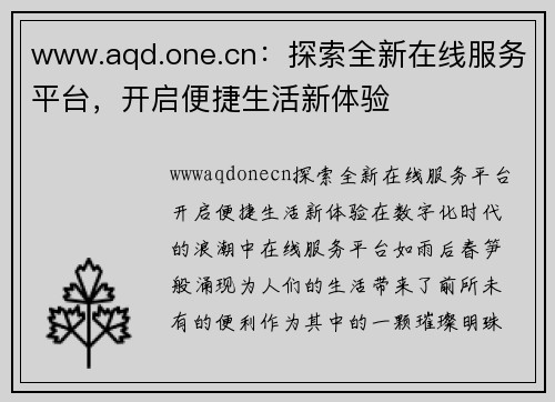 www.aqd.one.cn：探索全新在线服务平台，开启便捷生活新体验