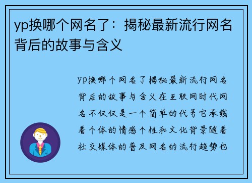 yp换哪个网名了：揭秘最新流行网名背后的故事与含义