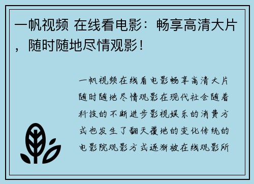 一帆视频 在线看电影：畅享高清大片，随时随地尽情观影！