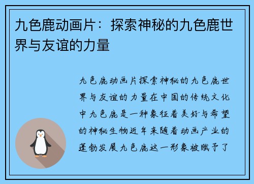 九色鹿动画片：探索神秘的九色鹿世界与友谊的力量